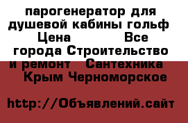 парогенератор для душевой кабины гольф › Цена ­ 4 000 - Все города Строительство и ремонт » Сантехника   . Крым,Черноморское